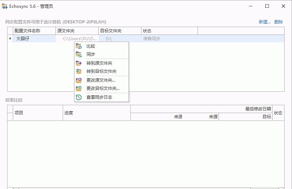 Echosync简体中文版 v7.0 文件夹同步和备份应用