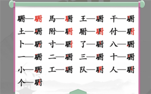 如何在汉字找茬王的?字找出20个字？