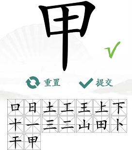 如何在汉字找茬王的甲字找出16个字