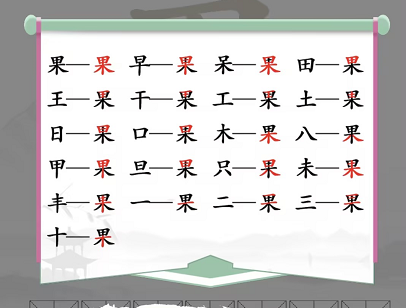 在汉字找茬王的果字如何找出21个字