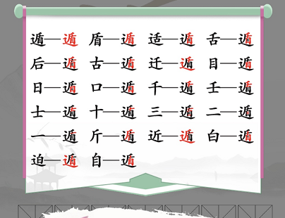 在汉字找茬王的遁走如何找出20个字？汉字找茬王遁找出20个字通关攻略