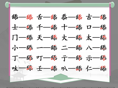 如何在汉字找茬王的舔字找出20个字？汉字找茬王舔找出20个字通关攻略