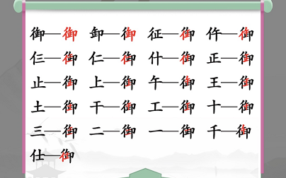 在汉字找茬王的御字如何找出19个字