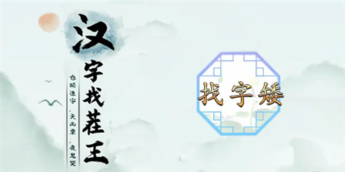 如何在汉字找茬王的矮字找出15个字