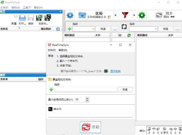 FreeFileSync汉化中文版 v12.2 数据实时同步软件