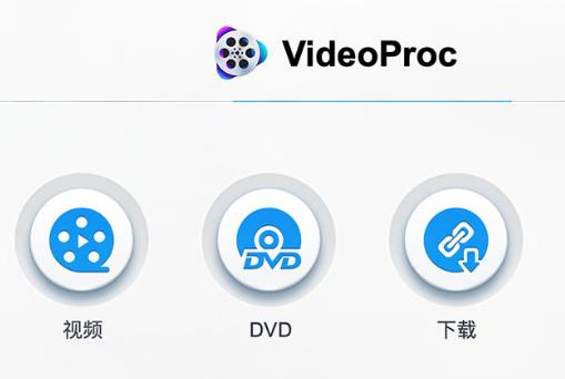 VideoProc免费版 v4.1 一站式视频编辑软件