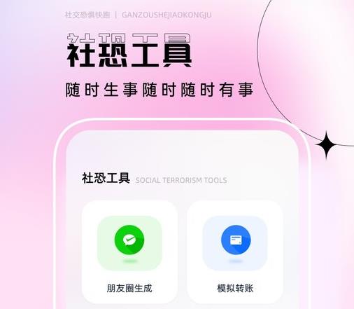 社恐逃跑神器安卓版 v1.0.0 社恐交友app