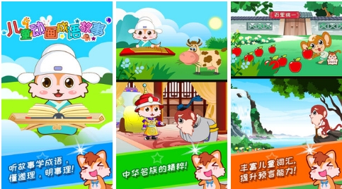 儿童动画成语故事手机版 v4.593 儿童动画成语故事手机版最新