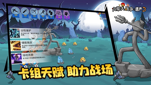 火柴人战争遗产3中文版：非常好玩的策略塔防类游戏，体验感非常强！