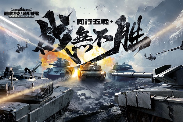 巅峰坦克破解版：玩起来非常真实刺激的坦克战争手游，实时战斗！