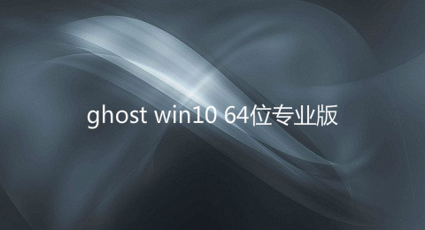 ghost win10 64λרҵ