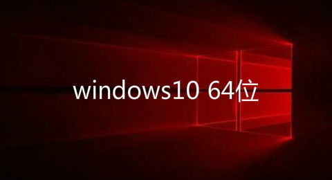windows10 64λ