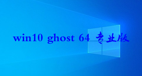 win10 ghost 64 רҵ