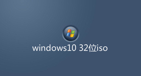 windows10 32λiso