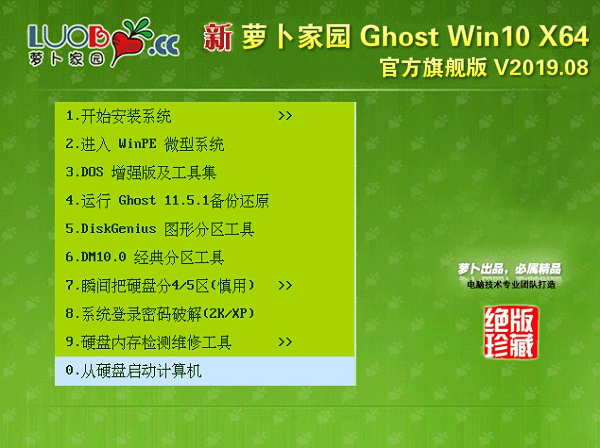 萝卜家园 Ghost Win10 64位 官方旗舰版 V2019.08