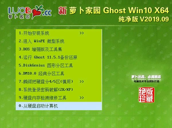 萝卜家园 Ghost win10 64位 纯净版 V2019.09
