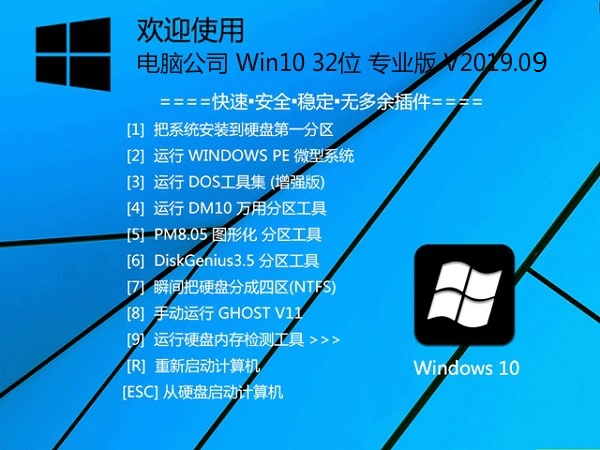 电脑公司 Win10 32位 专业版 V2019.09