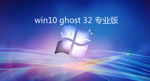 win10 ghost 32 רҵ