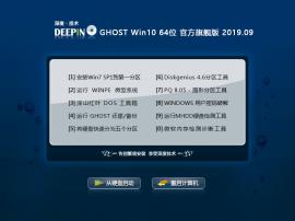 深度技术 Ghost Win10 64位 官方旗舰版 V2019.09