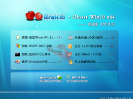 ѻ԰ Ghost Win10 64λ רҵ V2019.09