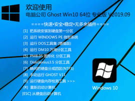 Թ˾ Ghost Win10 64λ רҵ V2019.09