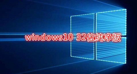windows10 32λ