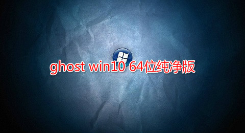 ghost win10 64λ