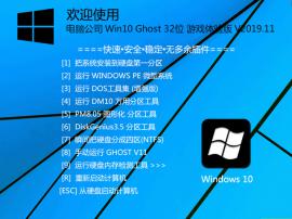 Թ˾ Win10 Ghost 32λ Ϸ V2019.11