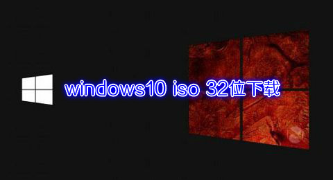 windows10 iso 32λ